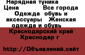 Нарядная туника 50xxl › Цена ­ 2 000 - Все города Одежда, обувь и аксессуары » Женская одежда и обувь   . Краснодарский край,Краснодар г.